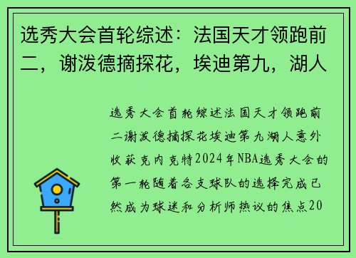 选秀大会首轮综述：法国天才领跑前二，谢泼德摘探花，埃迪第九，湖人意外收获克内克特