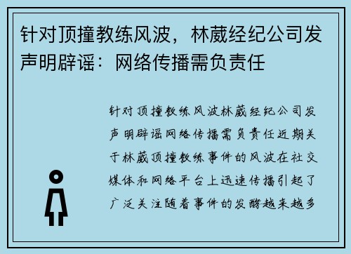针对顶撞教练风波，林葳经纪公司发声明辟谣：网络传播需负责任