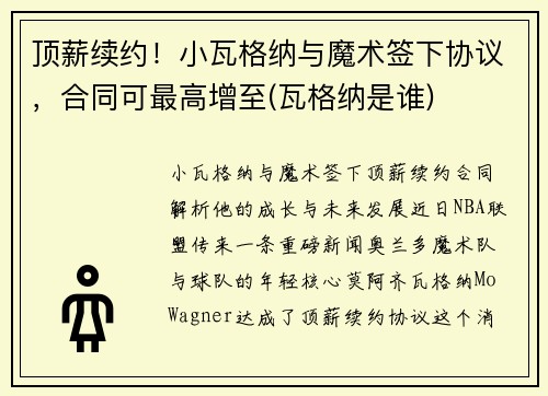顶薪续约！小瓦格纳与魔术签下协议，合同可最高增至(瓦格纳是谁)