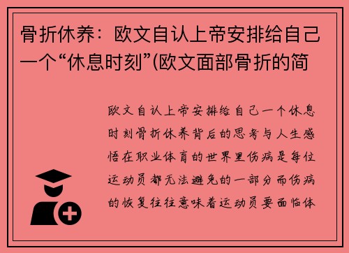 骨折休养：欧文自认上帝安排给自己一个“休息时刻”(欧文面部骨折的简介)