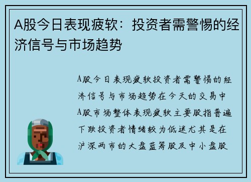 A股今日表现疲软：投资者需警惕的经济信号与市场趋势
