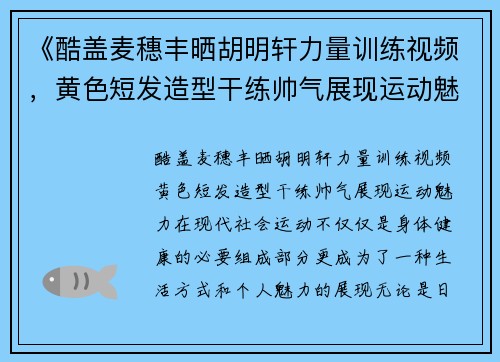 《酷盖麦穗丰晒胡明轩力量训练视频，黄色短发造型干练帅气展现运动魅力》