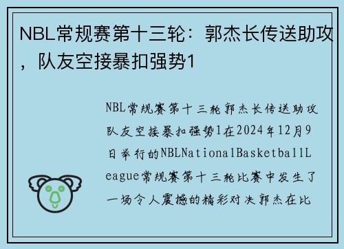 NBL常规赛第十三轮：郭杰长传送助攻，队友空接暴扣强势1