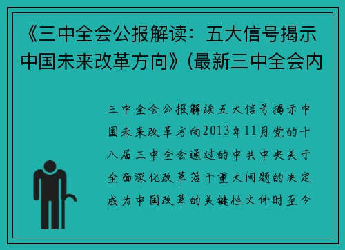 《三中全会公报解读：五大信号揭示中国未来改革方向》(最新三中全会内容)
