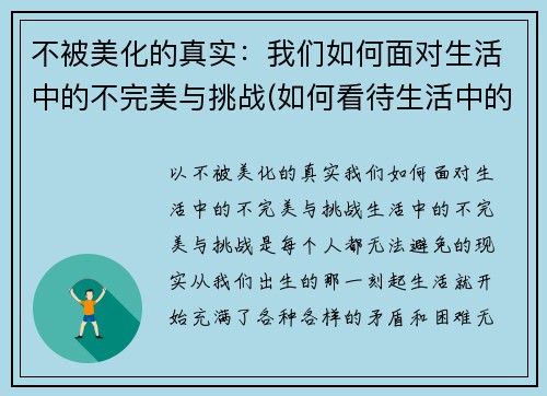 不被美化的真实：我们如何面对生活中的不完美与挑战(如何看待生活中的不完美)