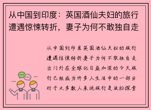 从中国到印度：英国酒仙夫妇的旅行遭遇惊悚转折，妻子为何不敢独自走出门外？