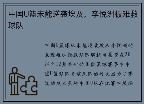 中国U篮未能逆袭埃及，李悦洲板难救球队