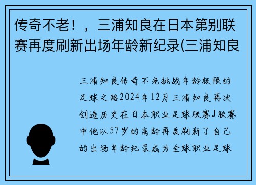 传奇不老！，三浦知良在日本第别联赛再度刷新出场年龄新纪录(三浦知良 j联赛)