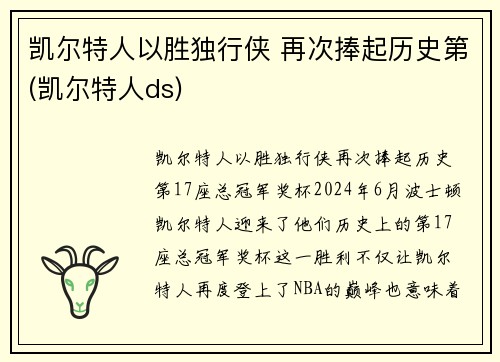 凯尔特人以胜独行侠 再次捧起历史第(凯尔特人ds)