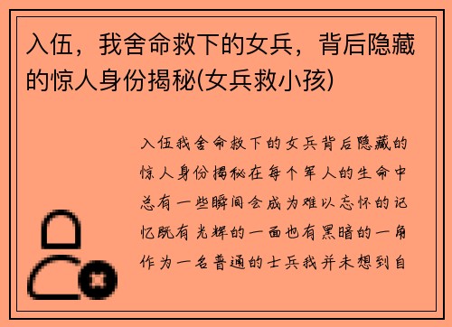 入伍，我舍命救下的女兵，背后隐藏的惊人身份揭秘(女兵救小孩)