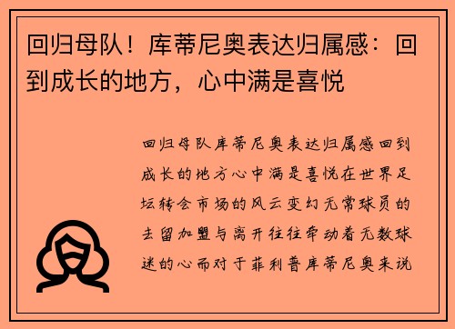 回归母队！库蒂尼奥表达归属感：回到成长的地方，心中满是喜悦