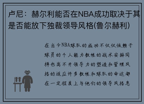 卢尼：赫尔利能否在NBA成功取决于其是否能放下独裁领导风格(鲁尔赫利)
