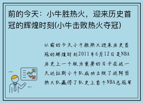 前的今天：小牛胜热火，迎来历史首冠的辉煌时刻(小牛击败热火夺冠)