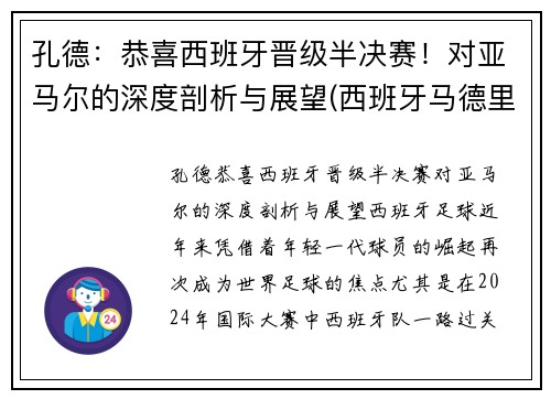 孔德：恭喜西班牙晋级半决赛！对亚马尔的深度剖析与展望(西班牙马德里孔子学院官网)