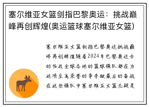 塞尔维亚女篮剑指巴黎奥运：挑战巅峰再创辉煌(奥运篮球塞尔维亚女篮)
