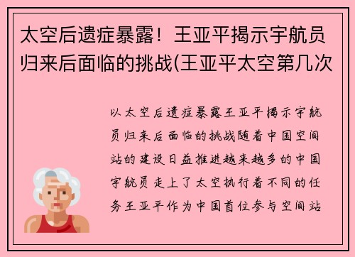 太空后遗症暴露！王亚平揭示宇航员归来后面临的挑战(王亚平太空第几次)