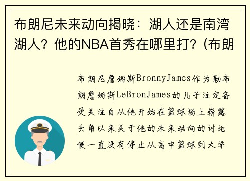 布朗尼未来动向揭晓：湖人还是南湾湖人？他的NBA首秀在哪里打？(布朗尼在哪打球)