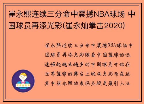 崔永熙连续三分命中震撼NBA球场 中国球员再添光彩(崔永灿拳击2020)