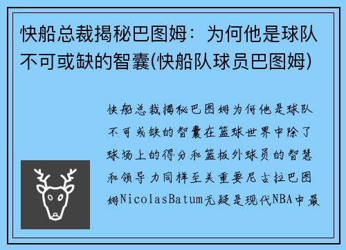 快船总裁揭秘巴图姆：为何他是球队不可或缺的智囊(快船队球员巴图姆)