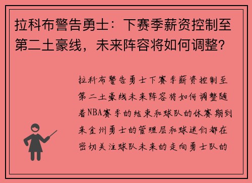 拉科布警告勇士：下赛季薪资控制至第二土豪线，未来阵容将如何调整？