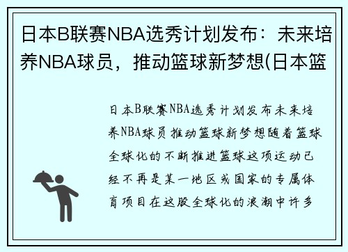 日本B联赛NBA选秀计划发布：未来培养NBA球员，推动篮球新梦想(日本篮球联赛b1和b2的区别)