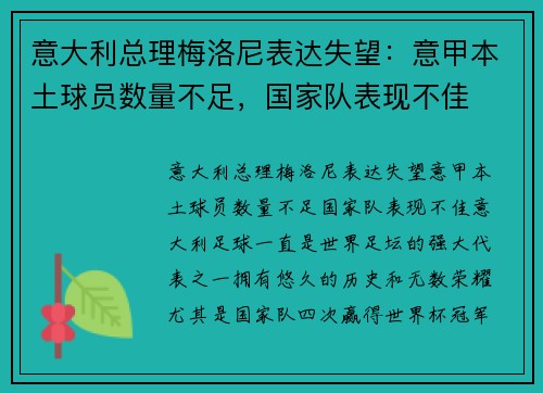 意大利总理梅洛尼表达失望：意甲本土球员数量不足，国家队表现不佳