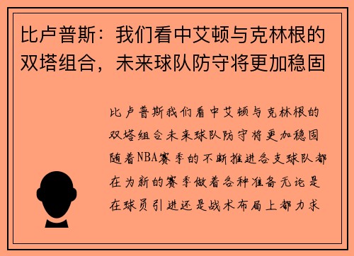 比卢普斯：我们看中艾顿与克林根的双塔组合，未来球队防守将更加稳固