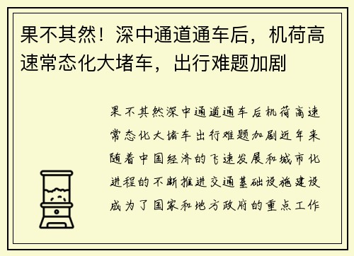 果不其然！深中通道通车后，机荷高速常态化大堵车，出行难题加剧