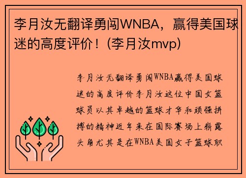 李月汝无翻译勇闯WNBA，赢得美国球迷的高度评价！(李月汝mvp)