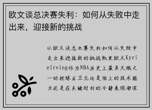 欧文谈总决赛失利：如何从失败中走出来，迎接新的挑战