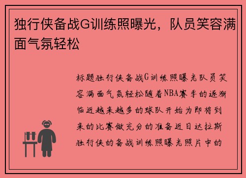 独行侠备战G训练照曝光，队员笑容满面气氛轻松