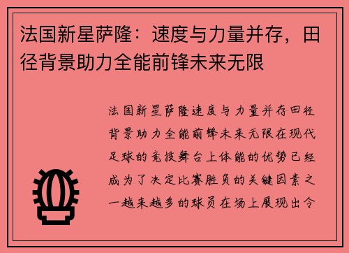 法国新星萨隆：速度与力量并存，田径背景助力全能前锋未来无限