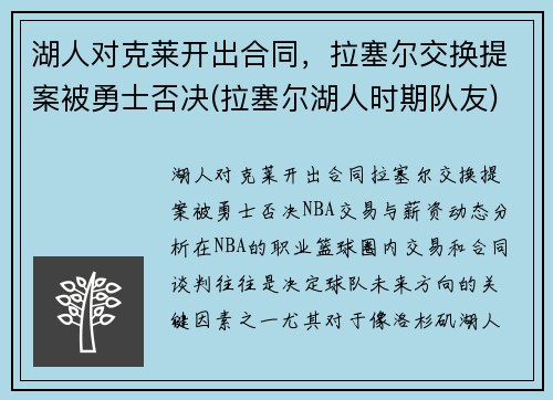 湖人对克莱开出合同，拉塞尔交换提案被勇士否决(拉塞尔湖人时期队友)