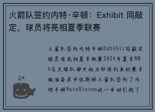 火箭队签约内特·辛顿：Exhibit 同敲定，球员将亮相夏季联赛