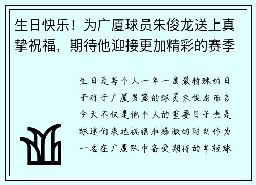 生日快乐！为广厦球员朱俊龙送上真挚祝福，期待他迎接更加精彩的赛季