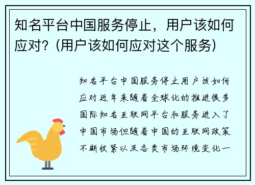 知名平台中国服务停止，用户该如何应对？(用户该如何应对这个服务)