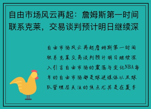 自由市场风云再起：詹姆斯第一时间联系克莱，交易谈判预计明日继续深入