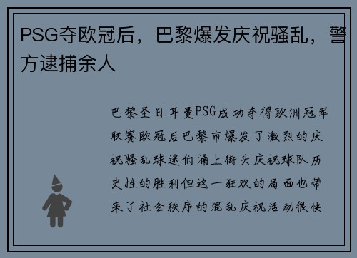 PSG夺欧冠后，巴黎爆发庆祝骚乱，警方逮捕余人