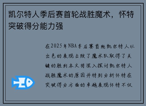 凯尔特人季后赛首轮战胜魔术，怀特突破得分能力强