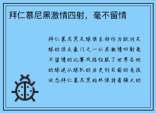 拜仁慕尼黑激情四射，毫不留情