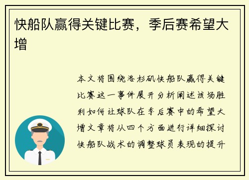 快船队赢得关键比赛，季后赛希望大增