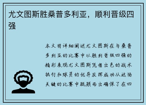 尤文图斯胜桑普多利亚，顺利晋级四强