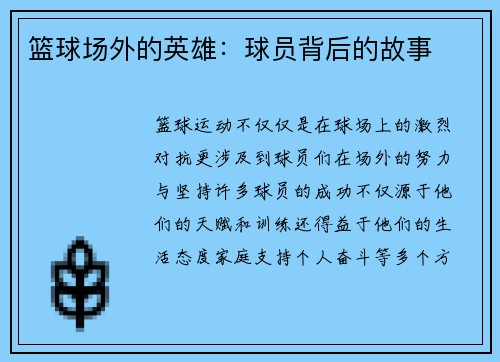 篮球场外的英雄：球员背后的故事