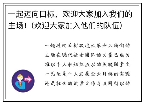 一起迈向目标，欢迎大家加入我们的主场！(欢迎大家加入他们的队伍)
