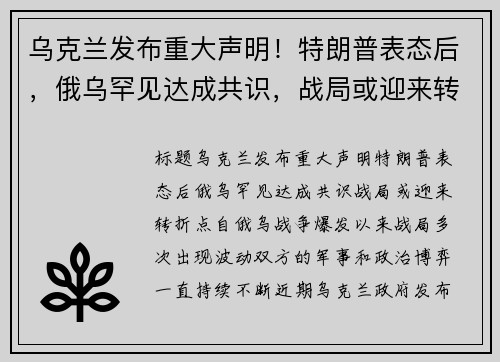 乌克兰发布重大声明！特朗普表态后，俄乌罕见达成共识，战局或迎来转折点