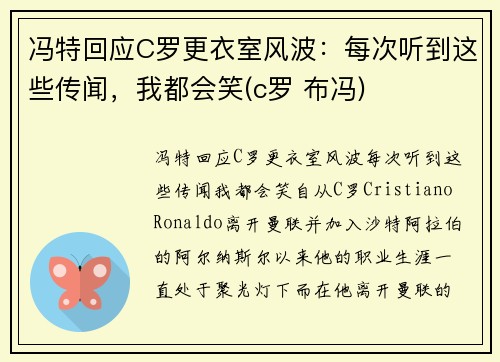 冯特回应C罗更衣室风波：每次听到这些传闻，我都会笑(c罗 布冯)