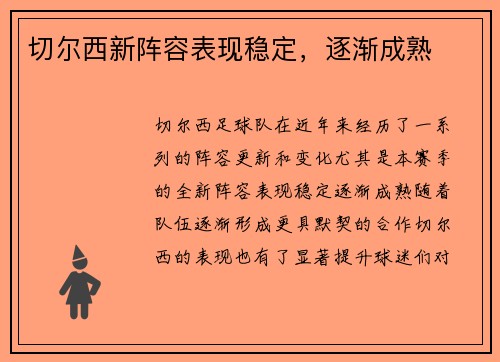 切尔西新阵容表现稳定，逐渐成熟