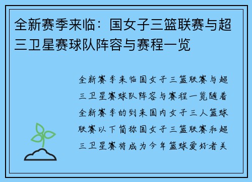 全新赛季来临：国女子三篮联赛与超三卫星赛球队阵容与赛程一览
