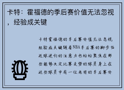 卡特：霍福德的季后赛价值无法忽视，经验成关键