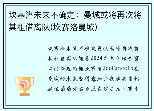 坎塞洛未来不确定：曼城或将再次将其租借离队(坎赛洛曼城)